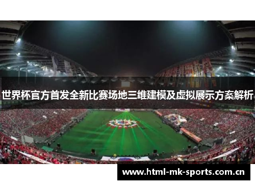 世界杯官方首发全新比赛场地三维建模及虚拟展示方案解析