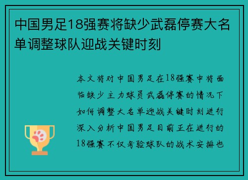 中国男足18强赛将缺少武磊停赛大名单调整球队迎战关键时刻