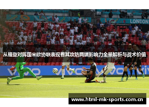 从福登对阵国米欧协联表现看其攻防两端影响力全景解析与战术价值 从福登对阵国米欧协联表现看其攻防两端影响力全景解析与战术价值