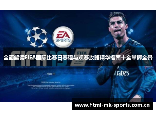 全面解读FIFA国际比赛日赛程与观赛攻略精华指南十全掌握全景 全面解读FIFA国际比赛日赛程与观赛攻略精华指南十全掌握全景