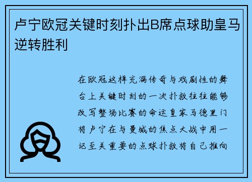 卢宁欧冠关键时刻扑出B席点球助皇马逆转胜利 卢宁欧冠关键时刻扑出B席点球助皇马逆转胜利