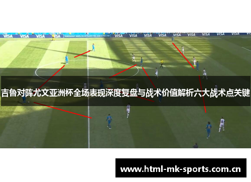 吉鲁对阵尤文亚洲杯全场表现深度复盘与战术价值解析六大战术点关键 吉鲁对阵尤文亚洲杯全场表现深度复盘与战术价值解析六大战术点关键