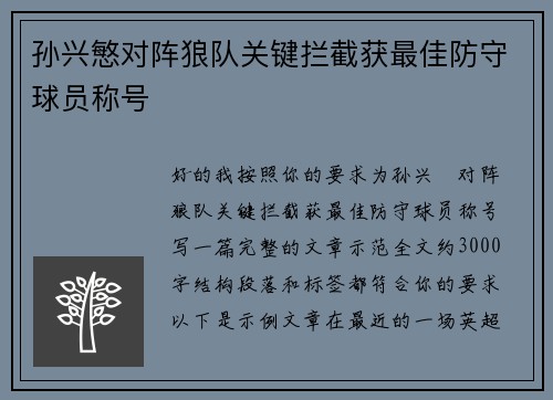 孙兴慜对阵狼队关键拦截获最佳防守球员称号 孙兴慜对阵狼队关键拦截获最佳防守球员称号