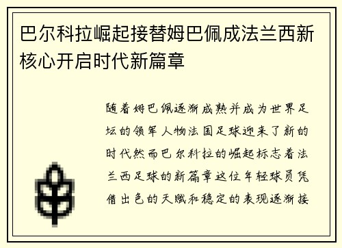 巴尔科拉崛起接替姆巴佩成法兰西新核心开启时代新篇章