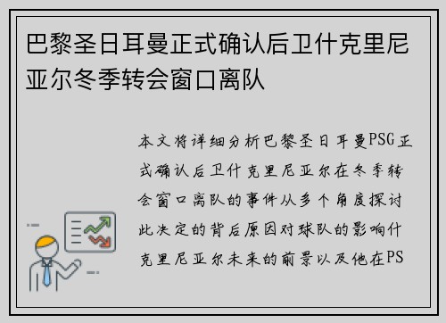 巴黎圣日耳曼正式确认后卫什克里尼亚尔冬季转会窗口离队