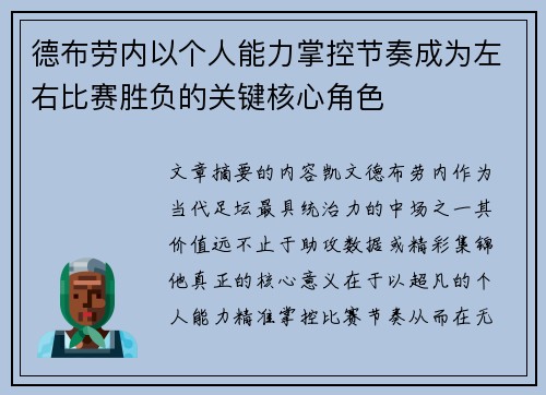德布劳内以个人能力掌控节奏成为左右比赛胜负的关键核心角色 德布劳内以个人能力掌控节奏成为左右比赛胜负的关键核心角色