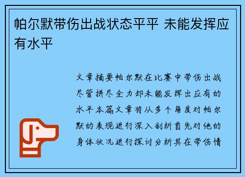 帕尔默带伤出战状态平平 未能发挥应有水平 帕尔默带伤出战状态平平 未能发挥应有水平