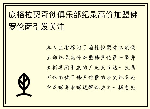 庞格拉契奇创俱乐部纪录高价加盟佛罗伦萨引发关注 庞格拉契奇创俱乐部纪录高价加盟佛罗伦萨引发关注