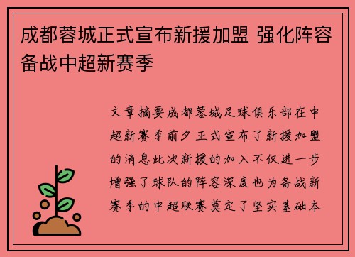 成都蓉城正式宣布新援加盟 强化阵容备战中超新赛季 成都蓉城正式宣布新援加盟 强化阵容备战中超新赛季