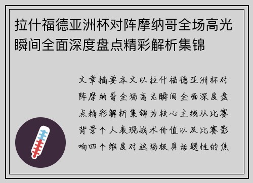 拉什福德亚洲杯对阵摩纳哥全场高光瞬间全面深度盘点精彩解析集锦