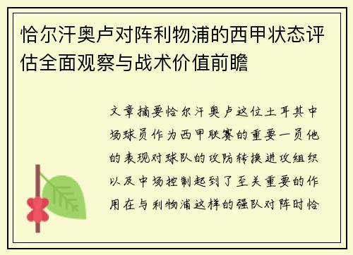 恰尔汗奥卢对阵利物浦的西甲状态评估全面观察与战术价值前瞻 恰尔汗奥卢对阵利物浦的西甲状态评估全面观察与战术价值前瞻
