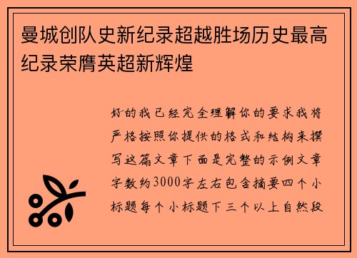 曼城创队史新纪录超越胜场历史最高纪录荣膺英超新辉煌 曼城创队史新纪录超越胜场历史最高纪录荣膺英超新辉煌