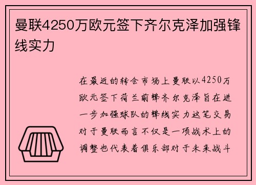 曼联4250万欧元签下齐尔克泽加强锋线实力