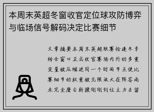 本周末英超冬窗收官定位球攻防博弈与临场信号解码决定比赛细节 本周末英超冬窗收官定位球攻防博弈与临场信号解码决定比赛细节