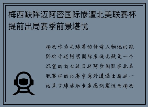 梅西缺阵迈阿密国际惨遭北美联赛杯提前出局赛季前景堪忧 梅西缺阵迈阿密国际惨遭北美联赛杯提前出局赛季前景堪忧