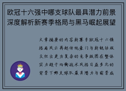 欧冠十六强中哪支球队最具潜力前景深度解析新赛季格局与黑马崛起展望 欧冠十六强中哪支球队最具潜力前景深度解析新赛季格局与黑马崛起展望