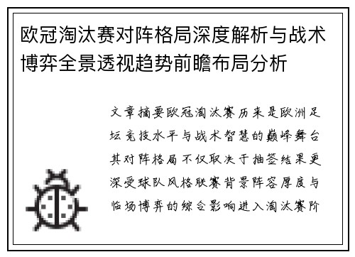 欧冠淘汰赛对阵格局深度解析与战术博弈全景透视趋势前瞻布局分析 欧冠淘汰赛对阵格局深度解析与战术博弈全景透视趋势前瞻布局分析