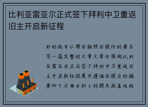 比利亚雷亚尔正式签下拜利中卫重返旧主开启新征程 比利亚雷亚尔正式签下拜利中卫重返旧主开启新征程