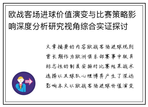 欧战客场进球价值演变与比赛策略影响深度分析研究视角综合实证探讨