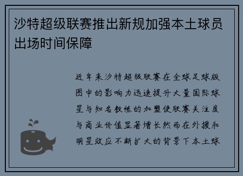 沙特超级联赛推出新规加强本土球员出场时间保障 沙特超级联赛推出新规加强本土球员出场时间保障