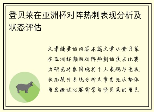 登贝莱在亚洲杯对阵热刺表现分析及状态评估 登贝莱在亚洲杯对阵热刺表现分析及状态评估