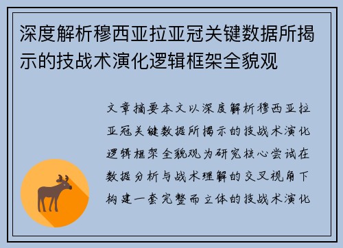 深度解析穆西亚拉亚冠关键数据所揭示的技战术演化逻辑框架全貌观 深度解析穆西亚拉亚冠关键数据所揭示的技战术演化逻辑框架全貌观