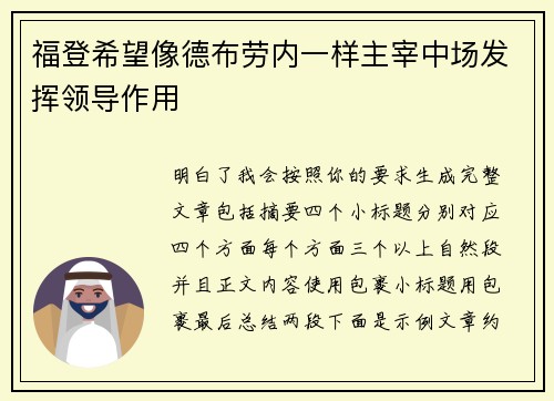福登希望像德布劳内一样主宰中场发挥领导作用 福登希望像德布劳内一样主宰中场发挥领导作用