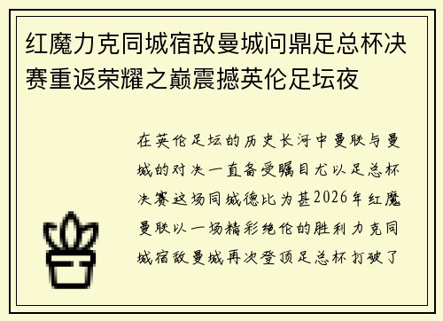 红魔力克同城宿敌曼城问鼎足总杯决赛重返荣耀之巅震撼英伦足坛夜