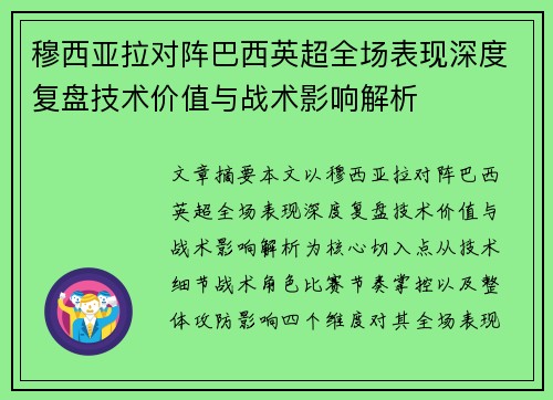 穆西亚拉对阵巴西英超全场表现深度复盘技术价值与战术影响解析 穆西亚拉对阵巴西英超全场表现深度复盘技术价值与战术影响解析