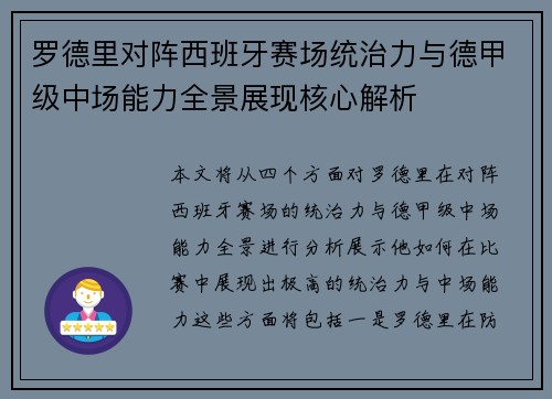 罗德里对阵西班牙赛场统治力与德甲级中场能力全景展现核心解析