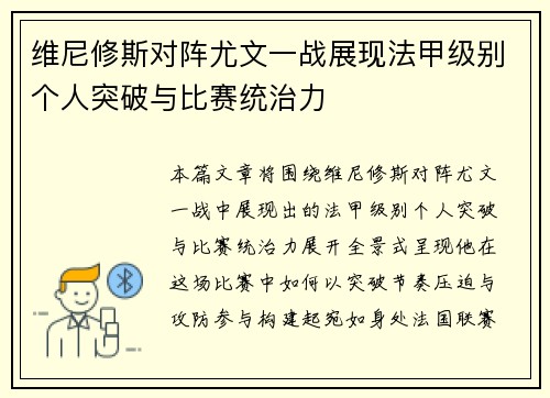维尼修斯对阵尤文一战展现法甲级别个人突破与比赛统治力 维尼修斯对阵尤文一战展现法甲级别个人突破与比赛统治力