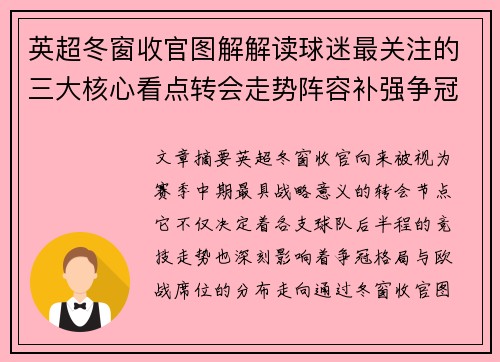 英超冬窗收官图解解读球迷最关注的三大核心看点转会走势阵容补强争冠