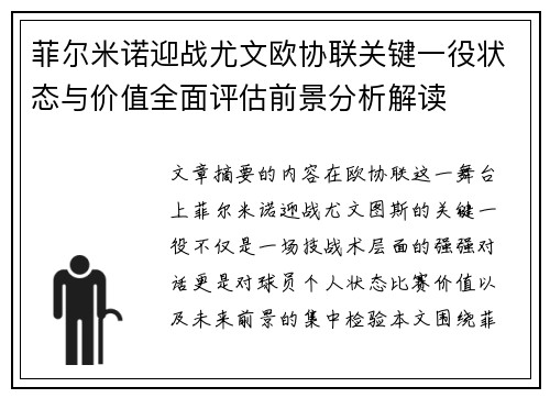 菲尔米诺迎战尤文欧协联关键一役状态与价值全面评估前景分析解读 菲尔米诺迎战尤文欧协联关键一役状态与价值全面评估前景分析解读