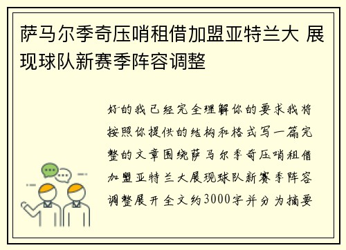 萨马尔季奇压哨租借加盟亚特兰大 展现球队新赛季阵容调整