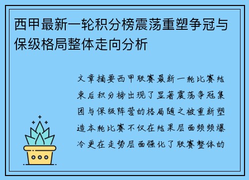 西甲最新一轮积分榜震荡重塑争冠与保级格局整体走向分析