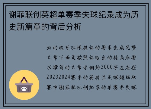 谢菲联创英超单赛季失球纪录成为历史新篇章的背后分析