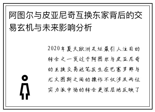 阿图尔与皮亚尼奇互换东家背后的交易玄机与未来影响分析
