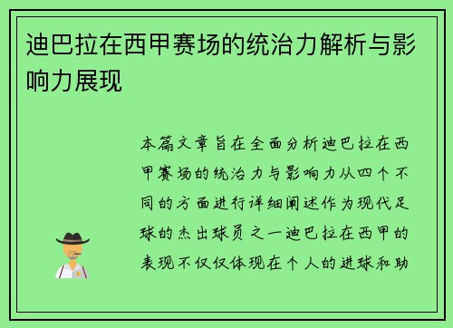 迪巴拉在西甲赛场的统治力解析与影响力展现