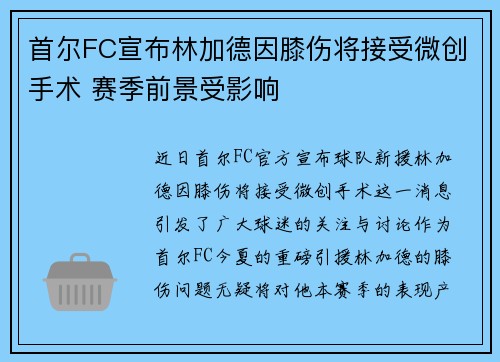首尔FC宣布林加德因膝伤将接受微创手术 赛季前景受影响