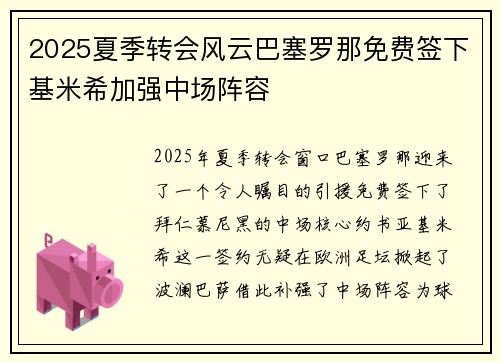 2025夏季转会风云巴塞罗那免费签下基米希加强中场阵容