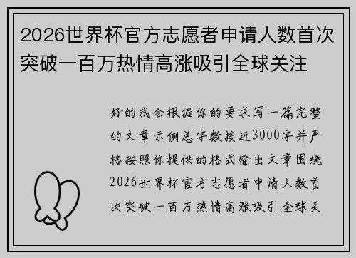 2026世界杯官方志愿者申请人数首次突破一百万热情高涨吸引全球关注