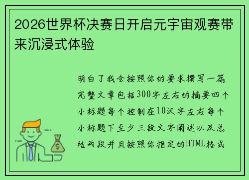 2026世界杯决赛日开启元宇宙观赛带来沉浸式体验 2026世界杯决赛日开启元宇宙观赛带来沉浸式体验