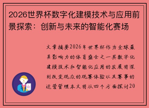 2026世界杯数字化建模技术与应用前景探索:创新与未来的智能化赛场 2026世界杯数字化建模技术与应用前景探索:创新与未来的智能化赛场