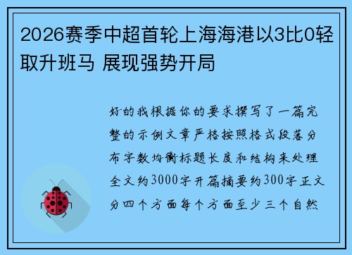 2026赛季中超首轮上海海港以3比0轻取升班马 展现强势开局