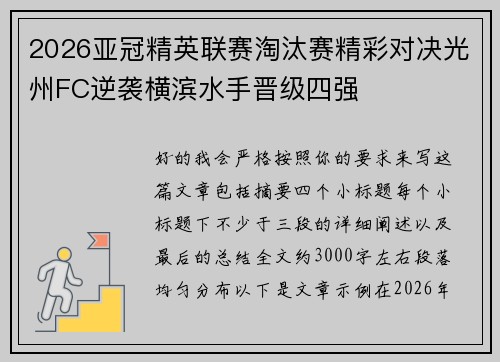 2026亚冠精英联赛淘汰赛精彩对决光州FC逆袭横滨水手晋级四强