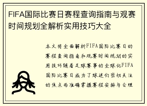 FIFA国际比赛日赛程查询指南与观赛时间规划全解析实用技巧大全