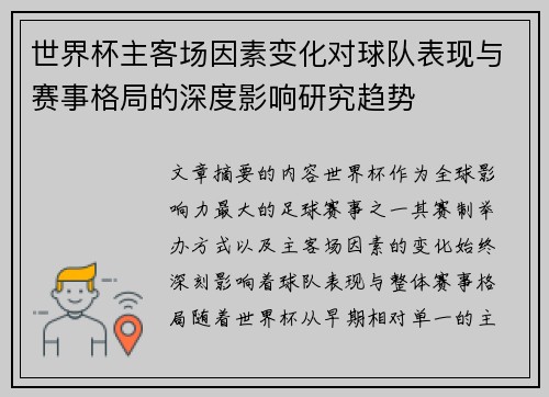世界杯主客场因素变化对球队表现与赛事格局的深度影响研究趋势