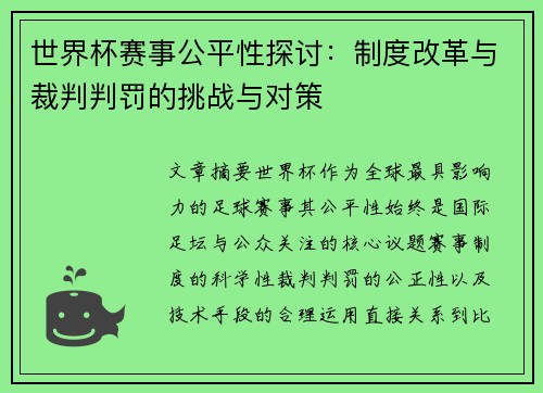 世界杯赛事公平性探讨：制度改革与裁判判罚的挑战与对策