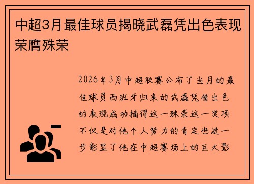 中超3月最佳球员揭晓武磊凭出色表现荣膺殊荣