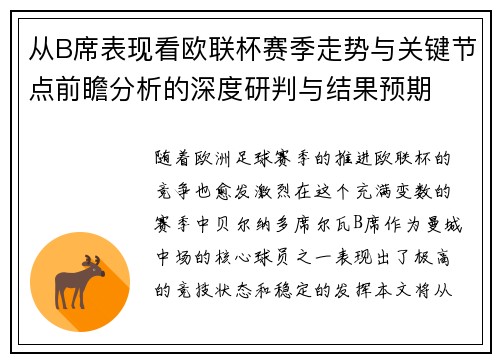 从B席表现看欧联杯赛季走势与关键节点前瞻分析的深度研判与结果预期 从B席表现看欧联杯赛季走势与关键节点前瞻分析的深度研判与结果预期